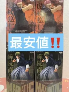 バンダイ MAXIMATIC 虎杖悠仁 禪院直哉セット