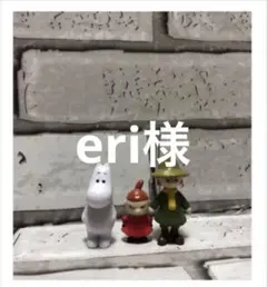 eri様確認ページ☆