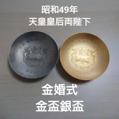 2026年最新】天皇 皇后両陛下 金婚式記念 御盃の人気アイテム