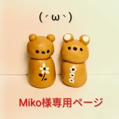 Miko様専用ページ