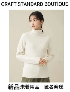 【新品未着用品】クラフトスタンダードブティック　タートルリブニット　Lサイズ
