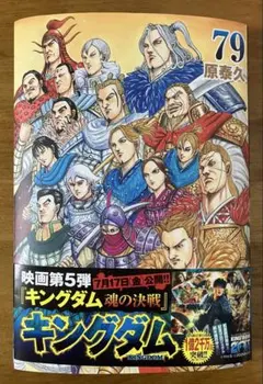 裁断済】キングダム 79巻 - メルカリ