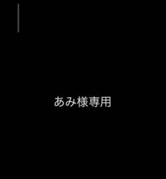 あみ様専用ですので他の方はご遠慮ください