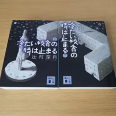 2026年最新】冷たい校舎の時は止まるの人気アイテム - メルカリ