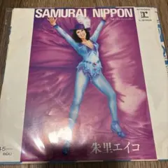 朱里エイコ SAMURAI NIPPON 7インチレコード　和ディスコ名盤