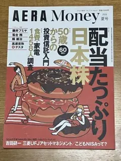 AERA Money 2026年夏号 配当たっぷり日本株