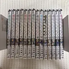 葬送のフリーレン 全巻セット 1-14巻 漫画