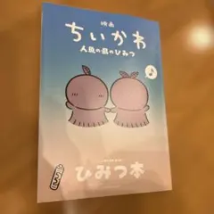 映画ちいかわ 人魚の島のひみつ 入場者特典 第5弾 ひみつ本