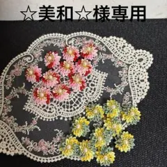 【☆美和☆様専用】