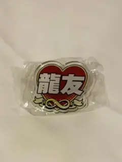 数原龍友 CLガチャ ネームバッチ