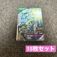 仮面ライダー ガンバレジェンズ デューク レモンエナジーアームズ 15枚セット