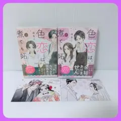 色恋は煮ても妬いても はるこ 上下巻 特典付き 帯付きカバー付き