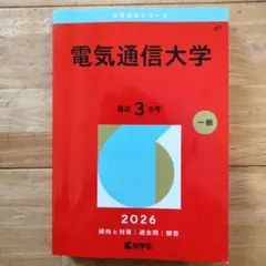 2026年最新】電気通信大学 教科書の人気アイテム - メルカリ