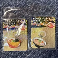 リアルラーメン ワンポイントチャーム 2個セット