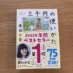 【美品】三千円の使いかた 原田ひ香 中公文庫