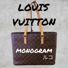 ✮LOUIS VUITTONルイヴィトン モノグラムバッグ ルコ 正規品 希少✮ ルイ・ヴィトンルコ