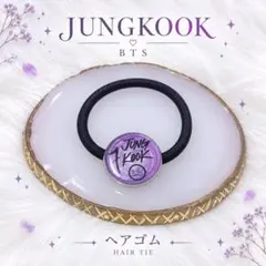 BTS JUNGKOOK ジョングク イメージ ヘアゴム パープル ハンドメイド