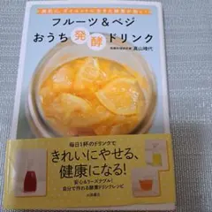 フルーツ＆ベジ おうち発酵ドリンク 高山晴代のサムネイル