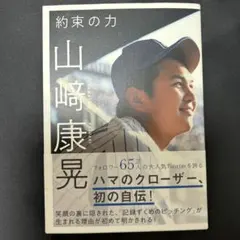 山﨑康晃「約束の力」