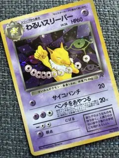 旧裏！！【美品】わるいスリーパー LV.26 HP60 R