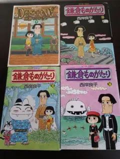 鎌倉ものがたり 33,35,36＆DESTINY原作エピソード集下巻 4冊セット