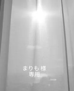 まりも 様　専用