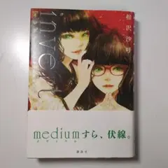 [帯付き美品]invert 相沢沙呼 講談社 小説 medium後編小説