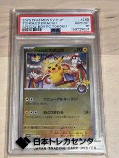 2026年最新】トウホクのピカチュウ psa10の人気アイテム - メルカリ