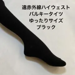 遠赤外線ハイウェストバルキータイツゆったりサイズ　ブラック