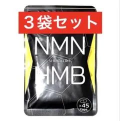 シボゼロ SHIBOZERO NMN HMB 45粒×5袋 - メルカリ