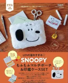 ゼクシィ　スヌーピー　もふもふマルチポーチ&印鑑ケース