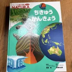 ちきゅうかんきょう NATURA