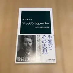 マックス・ウェーバー 近代と格闘した思想家