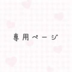 びすけっと様 専用ページ