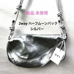 新品未使用 GRL シルバー 2Wayアシンメトリー ハーフムーン バッグ