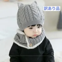 新品　訳あり品　ベビーニット帽マフラーセット　グレー