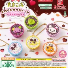 たまごっち 手作りおやつチャーム 全6種類　コンプリート