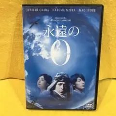 永遠のゼロ 永遠の0 DVD 岡田准一 三浦春馬 山崎貴