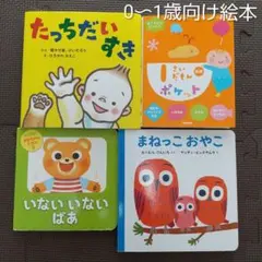 絵本4冊　0歳1歳