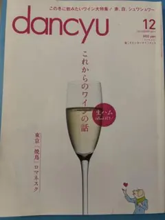 dancyu2013/12「これからのワインの話」　生ハムBook付き！