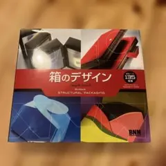 箱のデザイン