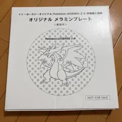 ポケモンレジェンズZA 早期購入特典　オリジナルメラミンプレート