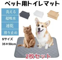 S【2枚セット】シーツ　ペットマット　　防水　洗える トイレシート