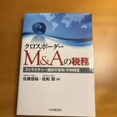 クロスボーダーM&Aの税務 ストラクチャー選択の有利・不利判定