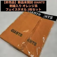 【非売品】新品未開封 GIANTS 刺繍入りオレンジ フェイスタオル 2枚セット