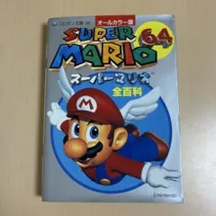 SUPER MARIO 64 スーパーマリオ 全百科
