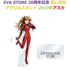 EVASTORE20周年記念 思い出のアクリルスタンド（2010年アスカ）
