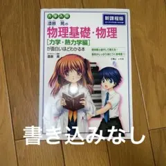 物理基礎・物理 [力学・熱力学編]