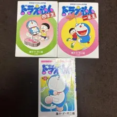 ドラえもん. 0他３冊セット