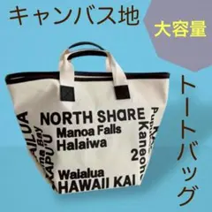 新品♪キャンパス地トートバッグ　ホワイト 大容量♪